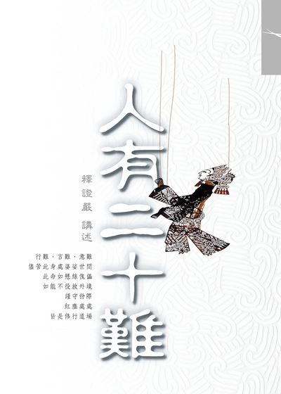 人有二十難 出版公司:靜思人文 作者:釋證嚴 類型:宗教心靈-佛教 EPUB電子書 繁體中文版