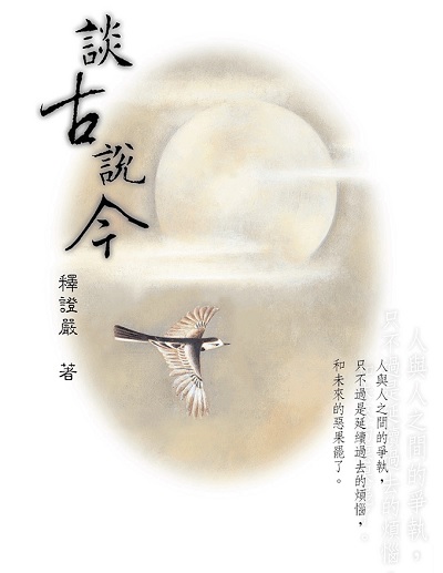 談古說今 出版公司:慈濟人文出版社 作者:釋證嚴 類型:宗教心靈-佛教 EPUB電子書 繁體中文版