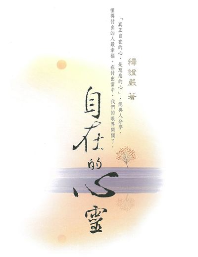自在的心靈 出版公司:靜思人文 作者:釋證嚴 類型:宗教心靈-佛教 EPUB電子書 繁體中文版