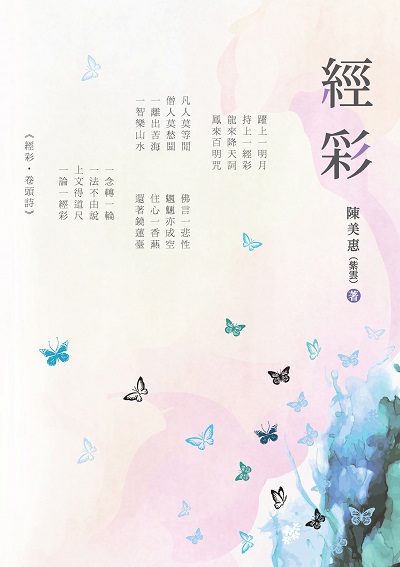 經彩 出版公司:白象文化 作者:陳美惠(紫雲) 類型:宗教心靈-佛教 EPUB電子書 繁體中文版