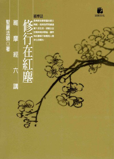 修行在紅塵:維摩經六講 出版公司:法鼓文化 作者:聖嚴法師 類型:宗教心靈-佛教 PDF電子書 繁體中文版