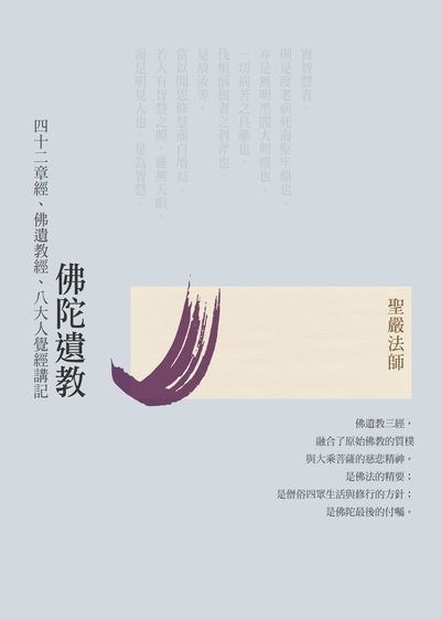 佛陀遺教:四十二章經、佛遺教經、八大人覺經講記 出版公司:法鼓文化 作者:聖嚴法師 類型:宗教心靈-佛教 PDF電子書 繁體中文版