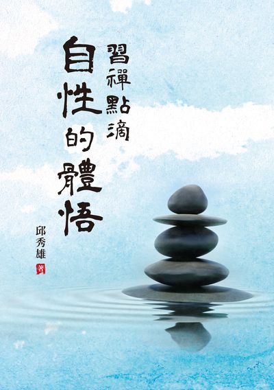 習禪點滴:自性的體悟 出版公司:白象文化 作者:邱秀雄 類型:宗教心靈-佛教 EPUB電子書 繁體中文版