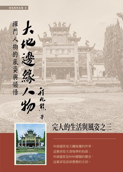 大地邊緣人物:禪門人物的風姿與領悟 出版公司:華夏出版出版貿騰發賣總經銷 作者:程兆熊 類型:宗教心靈-佛教 PDF電子書 繁體中文版