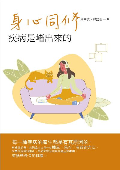 身心同修:疾病是堵出來的 出版公司:華夏出版 作者:楊中武、韓謹鴿 類型:宗教心靈-佛教 PDF電子書 繁體中文版