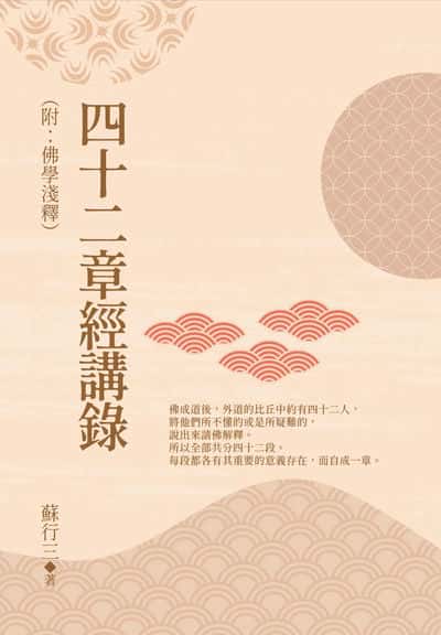 四十二章經講錄 出版公司:華夏出版 作者:蘇行三博士 類型:宗教心靈-佛教 PDF電子書 繁體中文版