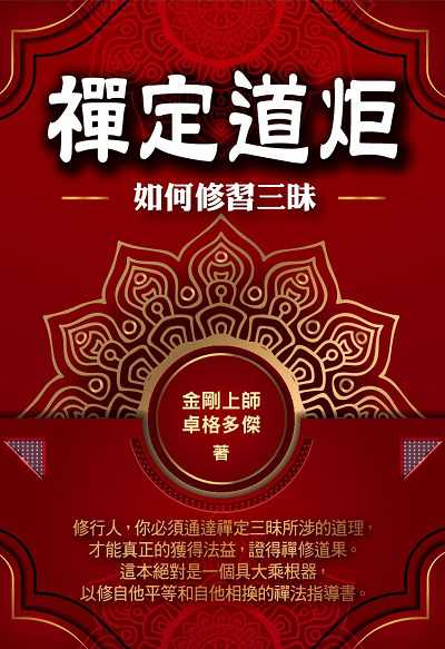 禪定道炬:如何修習三昧 出版公司:華夏出版出版貿騰發賣總經銷 作者:金剛上師卓格多傑 類型:宗教心靈-佛教 PDF電子書 繁體中文版