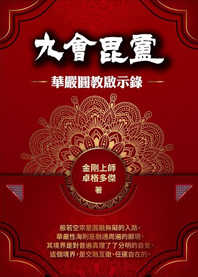 九會毘盧:華嚴圓教啟示錄 出版公司:華夏出版出版貿騰發賣總經銷 作者:金剛上師卓格多傑 類型:宗教心靈-佛教 PDF電子書 繁體中文版
