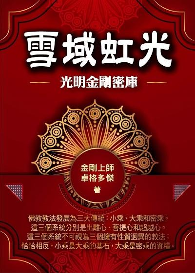雪域虹光:光明金剛密庫 出版公司:華夏出版出版貿騰發賣總經銷 作者:金剛上師卓格多傑 類型:宗教心靈-佛教 PDF電子書 繁體中文版