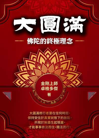 大圓滿:佛陀的終極理念 出版公司:華夏出版出版貿騰發賣總經銷 作者:金剛上師卓格多傑 類型:宗教心靈-佛教 PDF電子書 繁體中文版