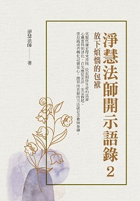 淨慧法師開示語錄. 2, 放下煩惱的包袱 出版公司:華夏出版出版貿騰發賣總經銷 作者:淨慧法師 類型:宗教心靈-佛教 PDF電子書 繁體中文版