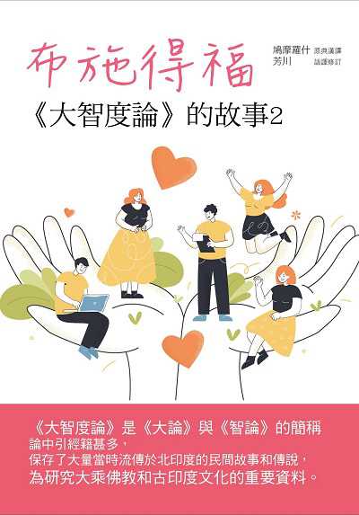 布施得福:《大智度論》的故事. 2 出版公司:華夏出版 作者:鳩摩羅什漢譯 類型:宗教心靈-佛教 PDF電子書 繁體中文版