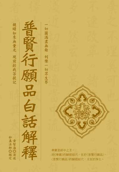 普賢行願品白話解釋 出版公司:華夏出版 作者:黃智海演述 類型:宗教心靈-佛教 PDF電子書 繁體中文版