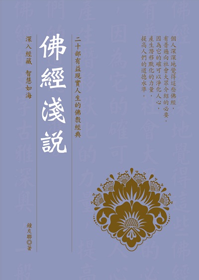 佛經淺說 出版公司:華夏出版 作者:鐘友聯 類型:宗教心靈-佛教 PDF電子書 繁體中文版