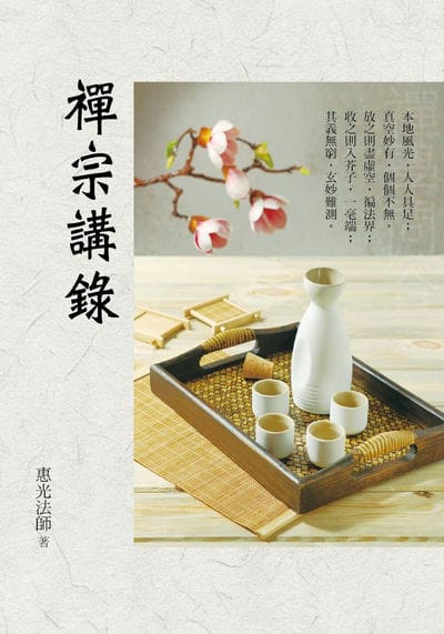 禪宗講錄 出版公司:華夏出版 作者:惠光法師 類型:宗教心靈-佛教 PDF電子書 繁體中文版