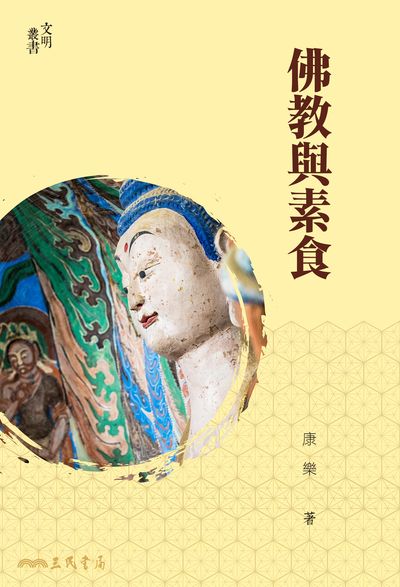 佛教與素食 出版公司:三民書局 作者:康樂 類型:宗教心靈-佛教 EPUB電子書 繁體中文版