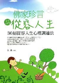 佛家珍言話從容人生:30招從容人生心理調適法 出版公司:菁品文化 作者:弘緣 類型:宗教心靈-佛教 EPUB電子書 繁體中文版