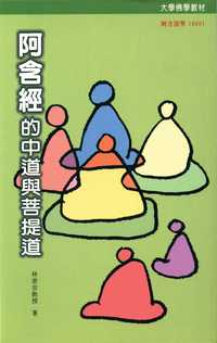《阿含經》的中道與菩提道 出版公司:大千 作者:林崇安 類型:宗教心靈-佛教 PDF電子書 繁體中文版