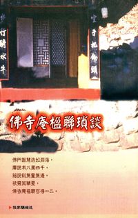 佛寺庵楹聯瑣談 出版公司:大千 作者:陸家驥 類型:宗教心靈-佛教 PDF電子書 繁體中文版
