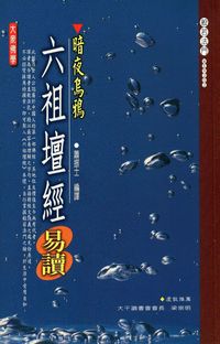 六祖壇經易讀:暗夜烏鴉 出版公司:大千 作者:蕭振士譯 類型:宗教心靈-佛教 PDF電子書 繁體中文版