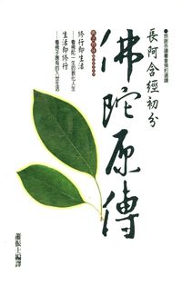 佛陀原傳:長阿含經初分 出版公司:大千 作者:蕭振士譯 類型:宗教心靈-佛教 PDF電子書 繁體中文版