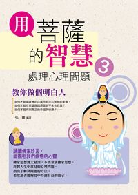 用菩薩的智慧處理心理問題. 3, 教你做個明白人 出版公司:菁品文化 作者:弘緣 類型:宗教心靈-佛教 PDF電子書 繁體中文版