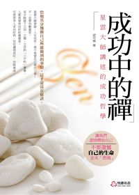 成功中的禪 出版公司:悅讀名品 作者:胡可瑜 類型:宗教心靈-佛教 PDF電子書 繁體中文版