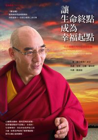 讓生命終點成為幸福起點:一位活佛轉世的中陰實修經驗 出版公司:大千出版 作者:貢日噶瑪仁波切 類型:宗教心靈-佛教 PDF電子書 繁體中文版