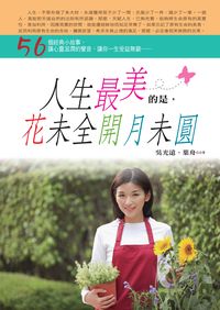 人生最美的是,花未全開月未圓 出版公司:新潮社出版 作者:吳光遠、葉舟合 類型:宗教心靈-佛教 PDF電子書 繁體中文版