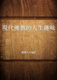 現代佛教的人生趣味 出版公司:元麓書社 作者:蘇靜心 類型:宗教心靈-佛教 PDF電子書 繁體中文版