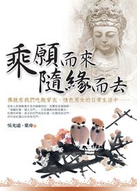乘願而來、隨緣而去 出版公司:智慧大學出版吳氏圖書總經銷 作者:吳光遠、葉舟 類型:宗教心靈-佛教 PDF電子書 繁體中文版
