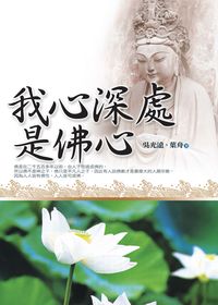 我心深處是佛心 出版公司:智慧大學出版吳氏圖書總經銷 作者:吳光遠、葉舟 類型:宗教心靈-佛教 PDF電子書 繁體中文版