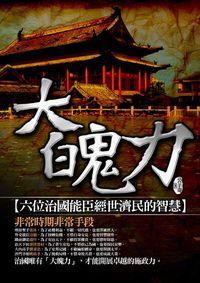 大魄力:六位治國能臣經世濟民的智慧 出版公司:大千出版社飛鴻國際總經銷 作者:公羊奇 類型:宗教心靈-佛教 PDF電子書 繁體中文版