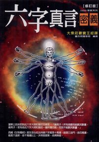 六字真言密義:大乘莊嚴寶王經譯 出版公司:大千出版社 作者:圓烈阿闇黎耶譯 類型:宗教心靈-佛教 PDF電子書 繁體中文版