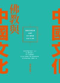 佛教與中國文化 出版公司:法鼓文化 作者:東初老和尚 類型:宗教心靈-佛教 PDF電子書 繁體中文版