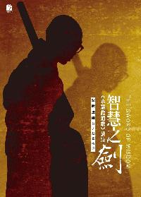 智慧之劍:《永嘉證道歌》講錄 出版公司:法鼓文化 作者:聖嚴法師 類型:宗教心靈-佛教 EPUB電子書 繁體中文版