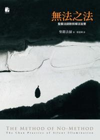 無法之法:聖嚴法師默照禪法旨要 出版公司:法鼓文化 作者:聖嚴法師 類型:宗教心靈-佛教 EPUB電子書 繁體中文版