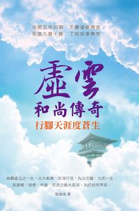 虛雲和尚傳奇:行腳天涯度蒼生 出版公司:百善書房 作者:張家成 類型:宗教心靈-佛教 EPUB電子書 繁體中文版