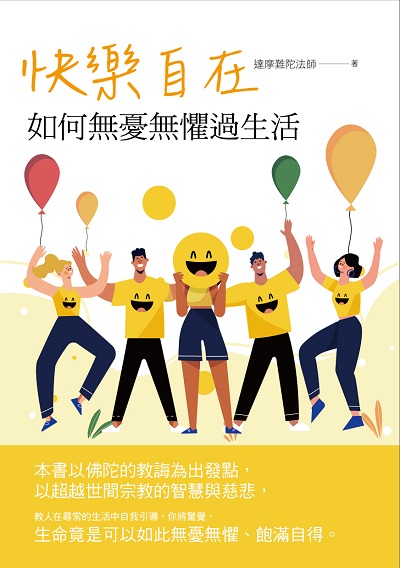快樂自在:如何無憂無懼過生活 出版公司:華夏出版 作者:達摩難陀法師 類型:宗教心靈-佛教 PDF電子書 繁體中文版