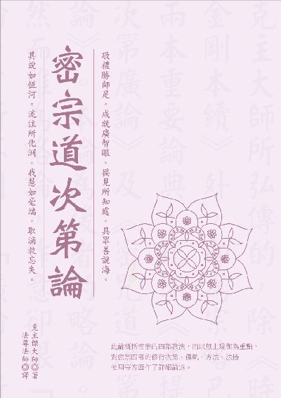 密宗道次第論 出版公司:華夏出版 作者:克傑大師 類型:宗教心靈-佛教 PDF電子書 繁體中文版