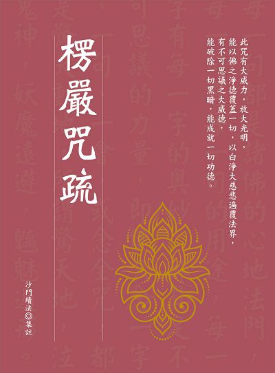 楞嚴咒疏 出版公司:華夏出版 作者:沙門續法集註 類型:宗教心靈-佛教 PDF電子書 繁體中文版