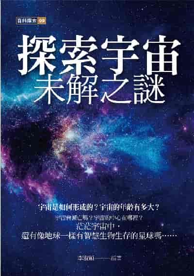 探索宇宙未解之謎 出版公司:華夏出版 作者:李淑穎 類型:宗教心靈-佛教 PDF電子書 繁體中文版