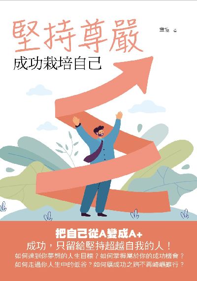 堅持尊嚴:成功栽培自己 出版公司:華夏出版 作者:章愷 類型:宗教心靈-佛教 PDF電子書 繁體中文版