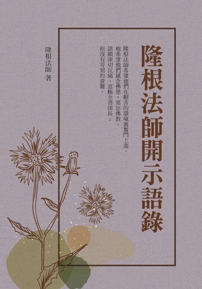 隆根法師開示語錄 出版公司:華夏出版 作者:隆根法師 類型:宗教心靈-佛教 PDF電子書 繁體中文版