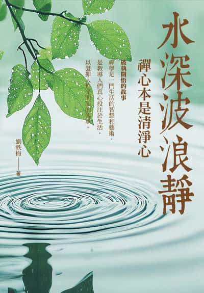 水深波浪靜 出版公司:黃山國際 作者:劉軼梅 類型:宗教心靈-佛教 PDF電子書 繁體中文版