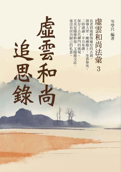 虛雲和尚追思錄:虛雲和尚法彙. 3 出版公司:華夏出版 作者:岑學呂 類型:宗教心靈-佛教 PDF電子書 繁體中文版