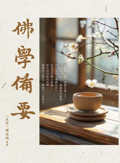 佛學備要 出版公司:華夏出版 作者:(北宋)釋道誠集撰 類型:宗教心靈-佛教 PDF電子書 繁體中文版
