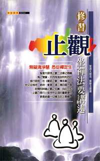 修習止觀坐禪法要講述 出版公司:大千 作者:智顗大師述 類型:宗教心靈-佛教 PDF電子書 繁體中文版