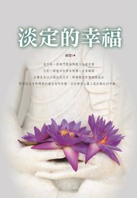 淡定的幸福 出版公司:新潮社文化 作者:蘇慧 類型:宗教心靈-佛教 PDF電子書 繁體中文版