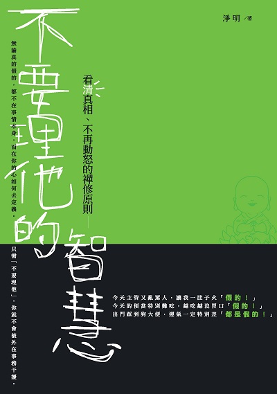 不要理他的智慧:看清真相、不再動怒的禪修原則 出版公司:大喜文化出版聯合發行總經銷 作者:淨明 類型:宗教心靈-佛教 PDF電子書 繁體中文版